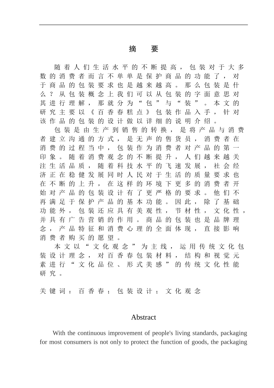 品牌设计专业 《百香春糕点》包装设计_第2页