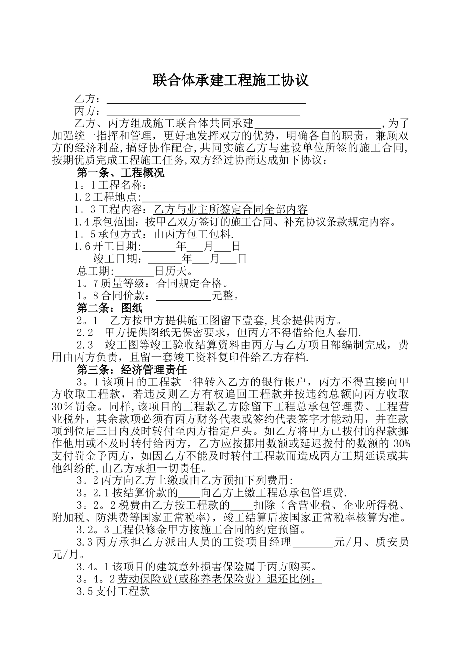 联合体承建工程施工协议条款_第1页