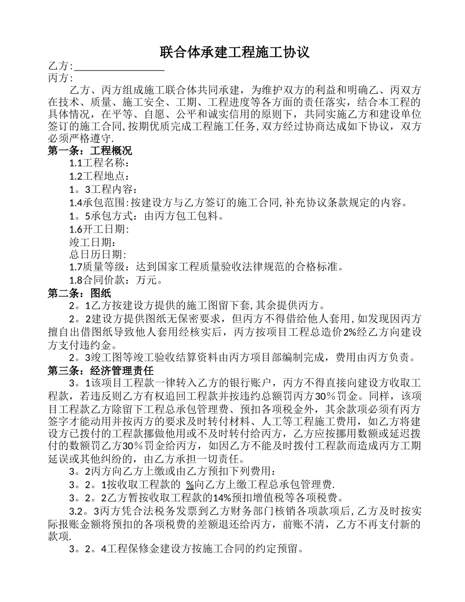 联合体承建工程施工协议_第1页