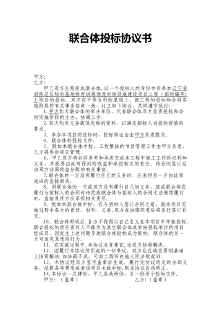 联合体投标协议(完整版)