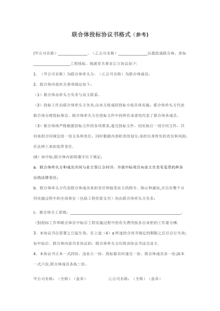 联合体投标协议书(参考格式)