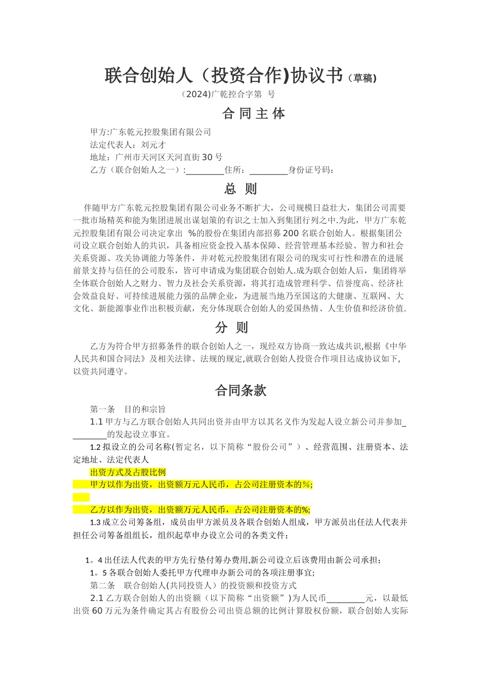 联合创始人投资合作协议书_第1页
