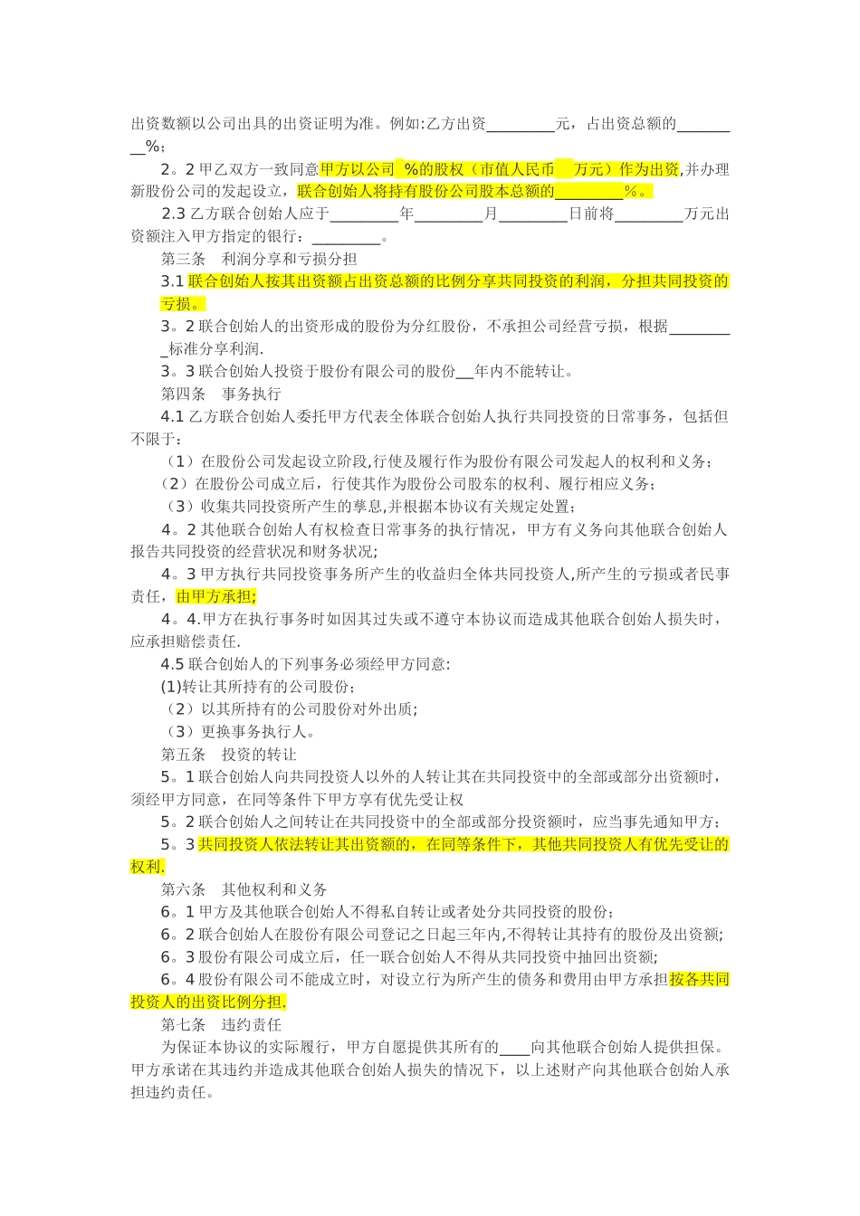 联合创始人投资合作协议书_第2页
