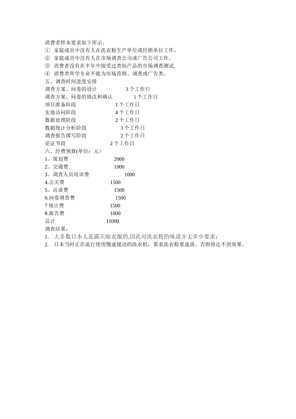 联合利华公司的冲浪超浓缩洗衣粉市场调查计划书_第2页