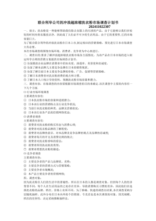 联合利华公司的冲浪超浓缩洗衣粉市场调查计划书