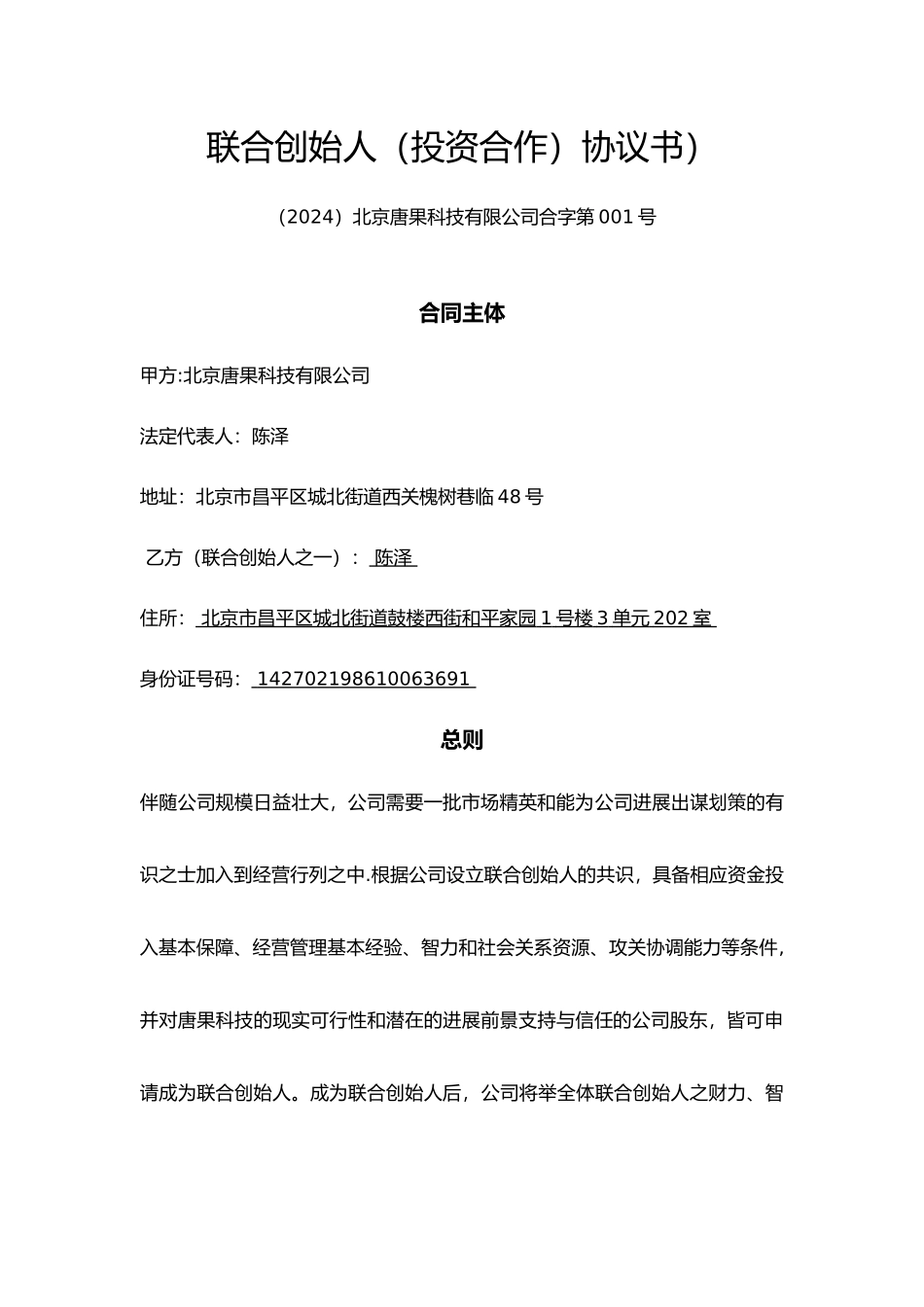 联合创始人协议书)_第1页