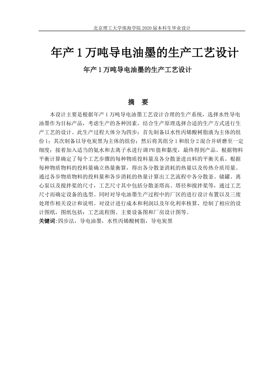 年产1万吨导电油墨的生产工艺设计_第1页