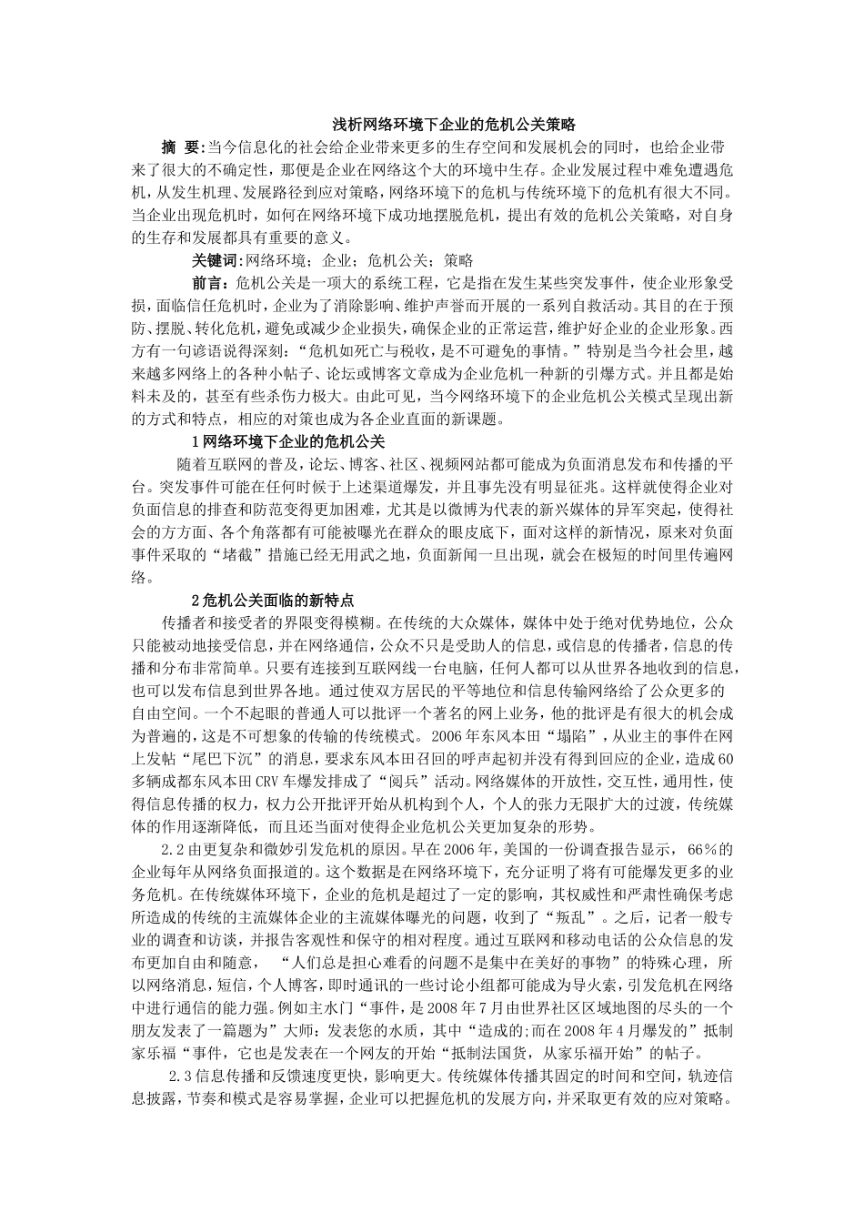 企业网络危机公关策略分析_第1页