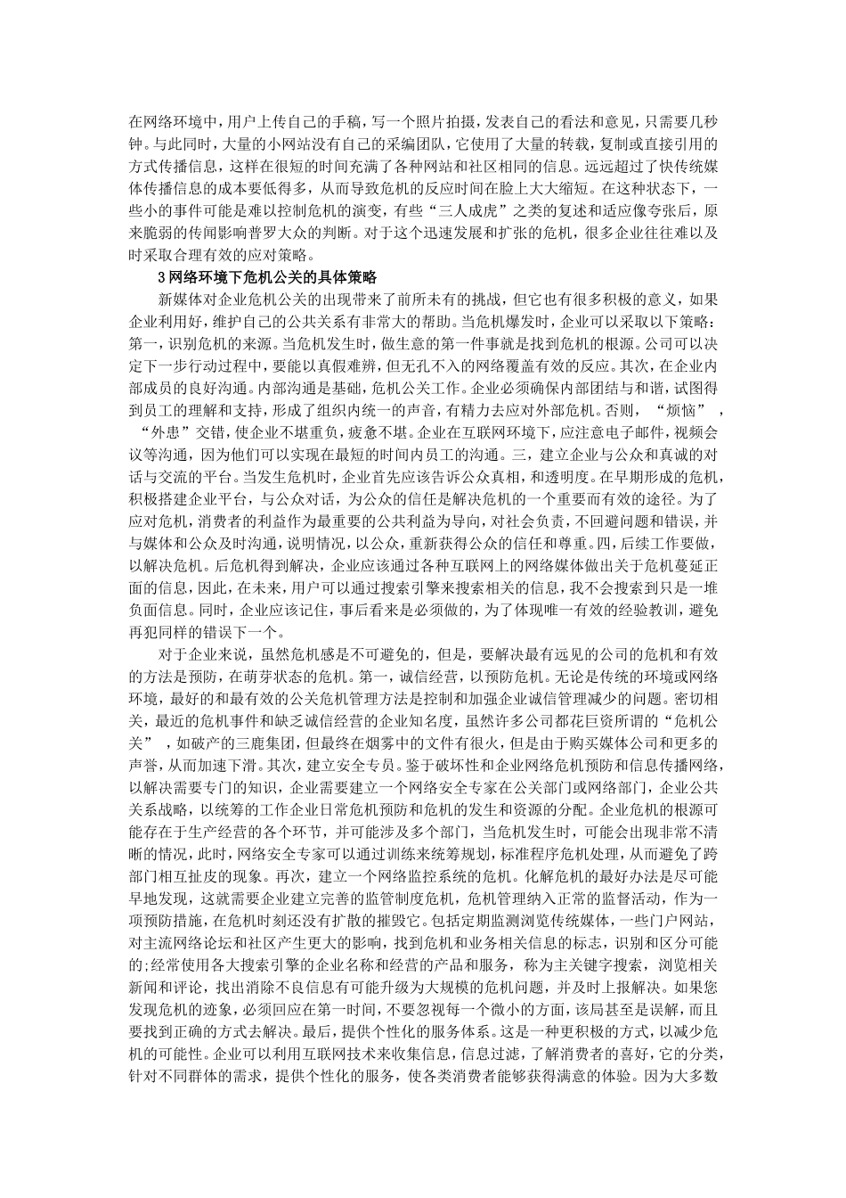企业网络危机公关策略分析_第2页