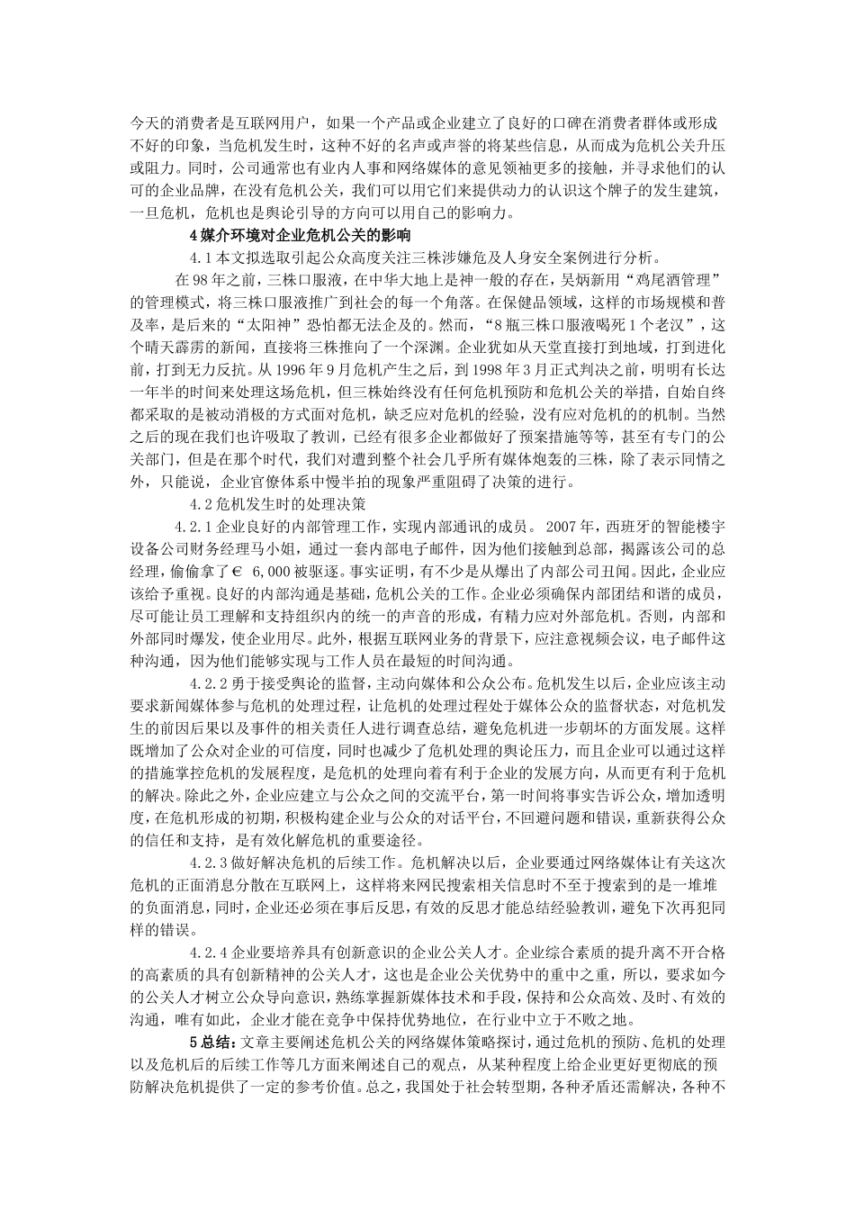 企业网络危机公关策略分析_第3页