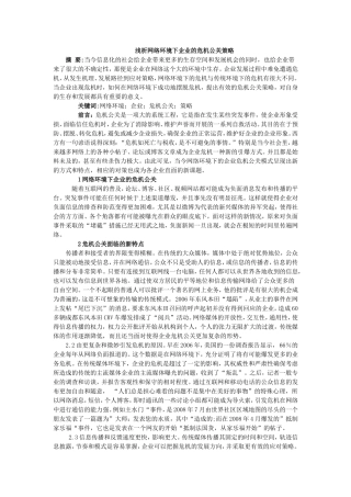 企业网络危机公关策略分析