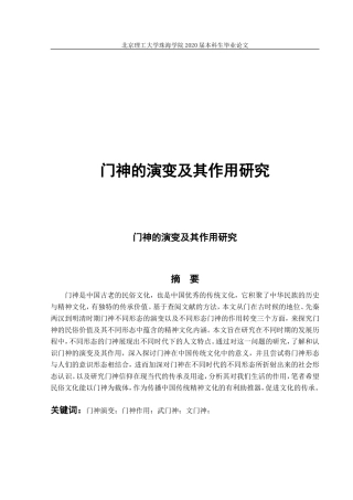 门神的演变及其作用研究
