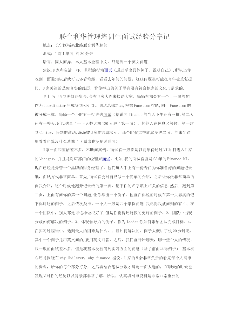 联合利华管理培训生面试经验分享记_第1页