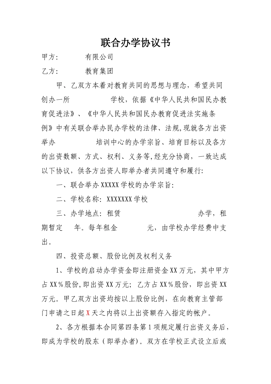 联合办学协议书_第1页