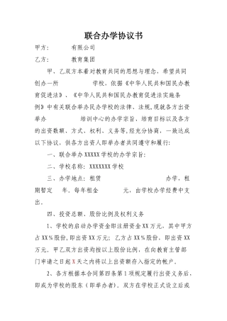 联合办学协议书