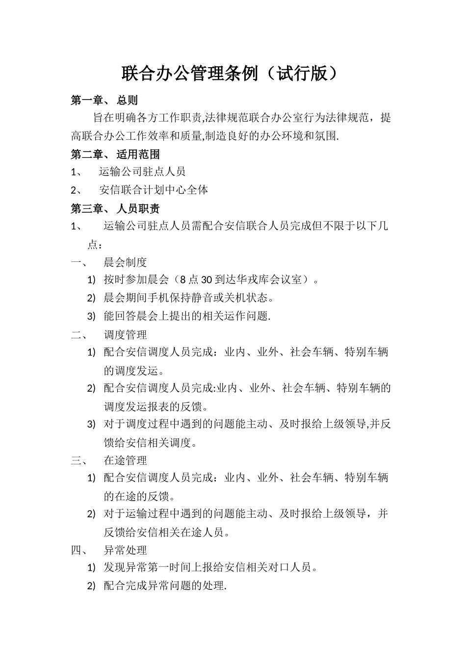 联合办公室管理条例_第1页