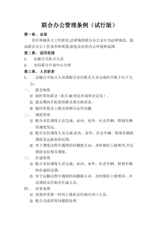 联合办公室管理条例