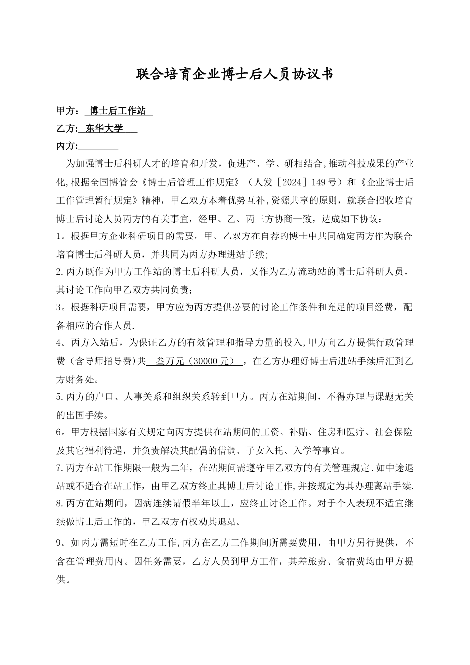 联合培养企业博士后人员协议书_第1页