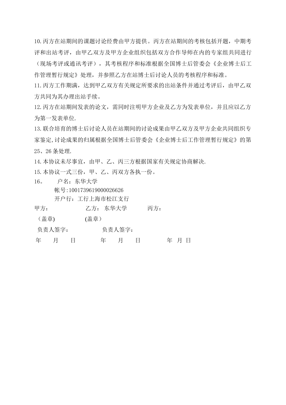 联合培养企业博士后人员协议书_第2页