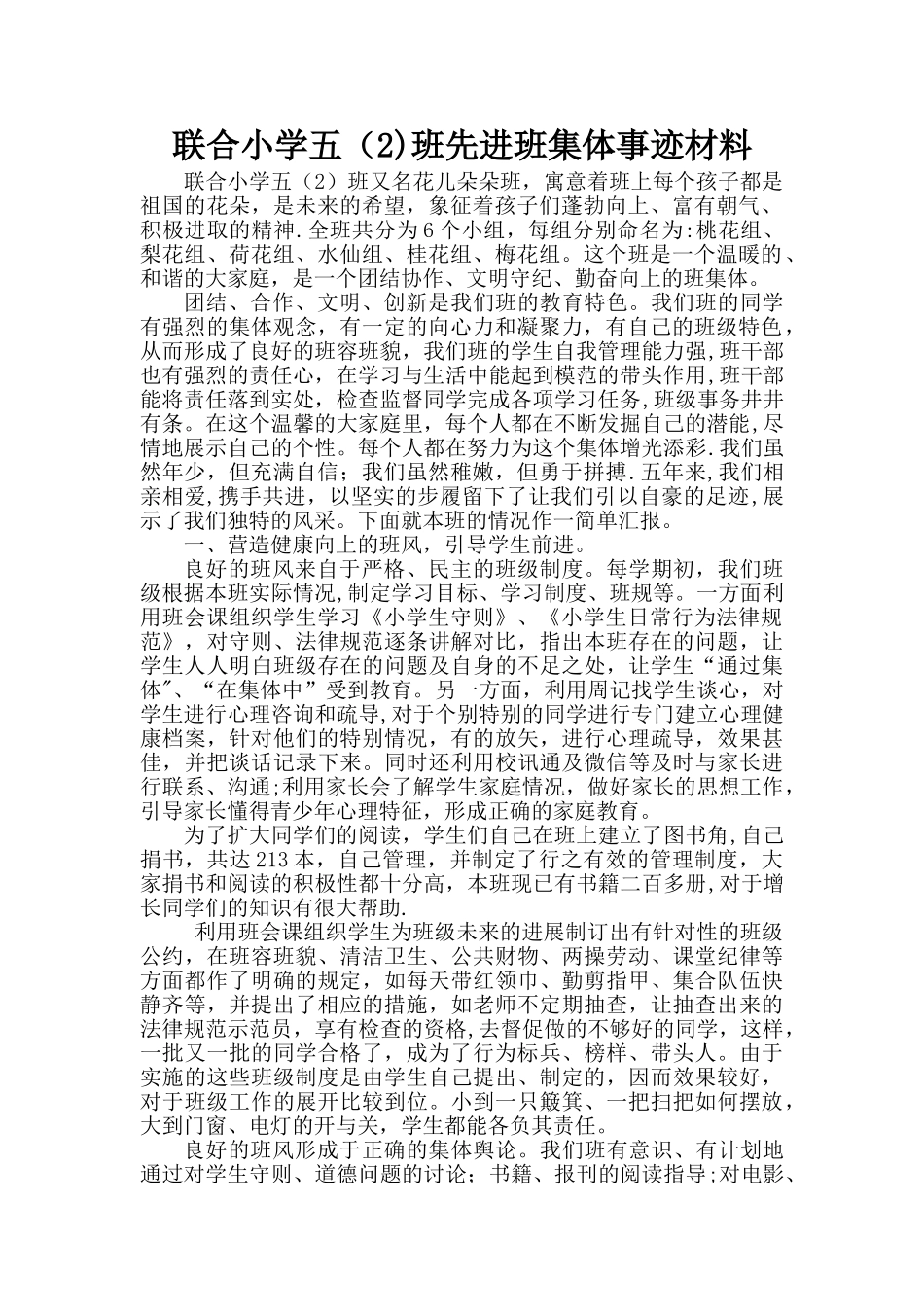 联合小学五班先进班集体申报材料_第1页