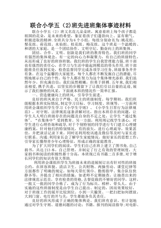 联合小学五班先进班集体申报材料