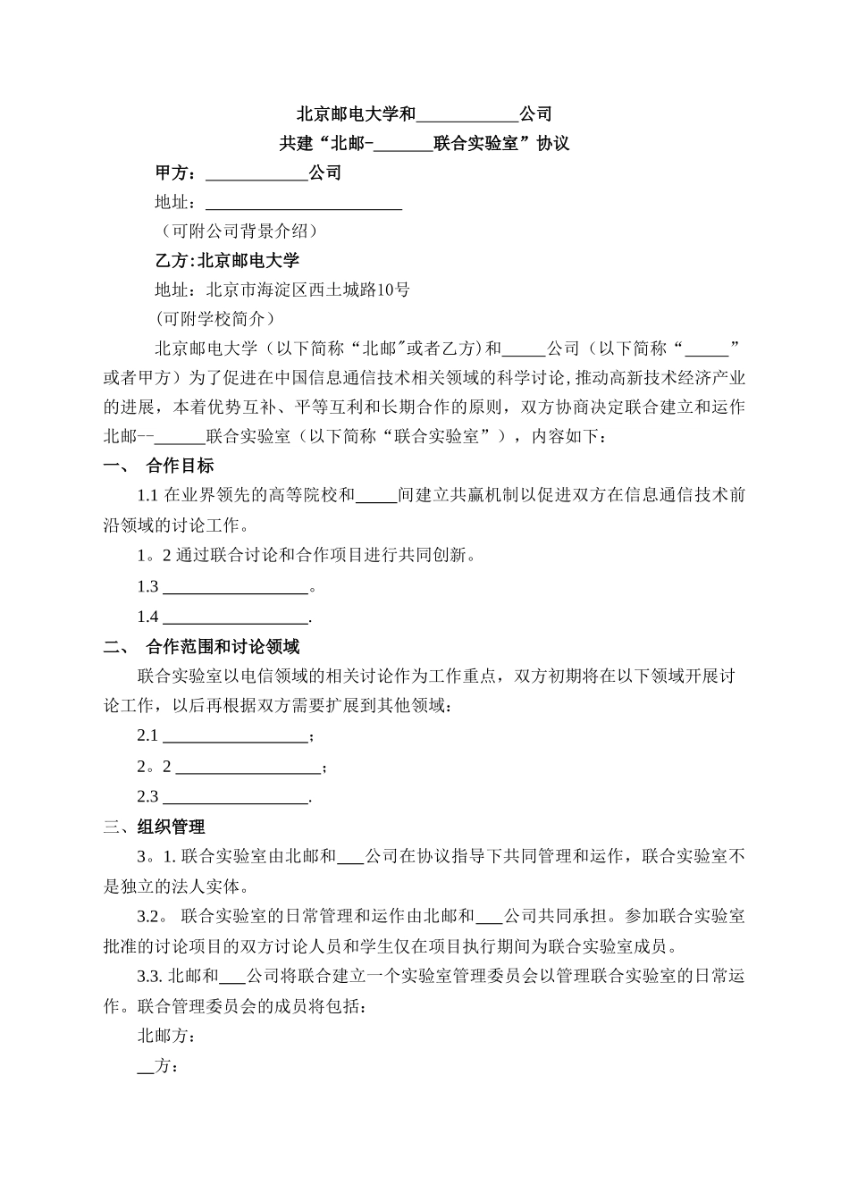 联合实验室合同模板_第1页