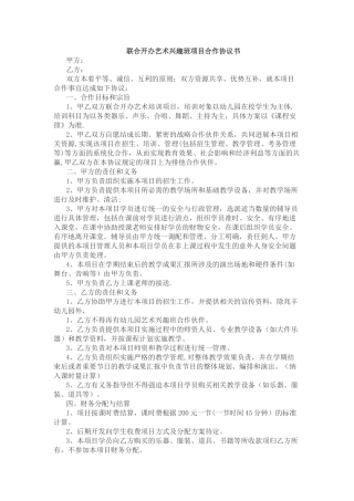 联合开办艺术兴趣班项目合作协议书