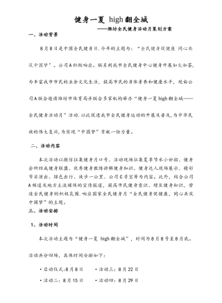 联合房地产公司与健身会所举办全民健身活动月启动仪式策划案