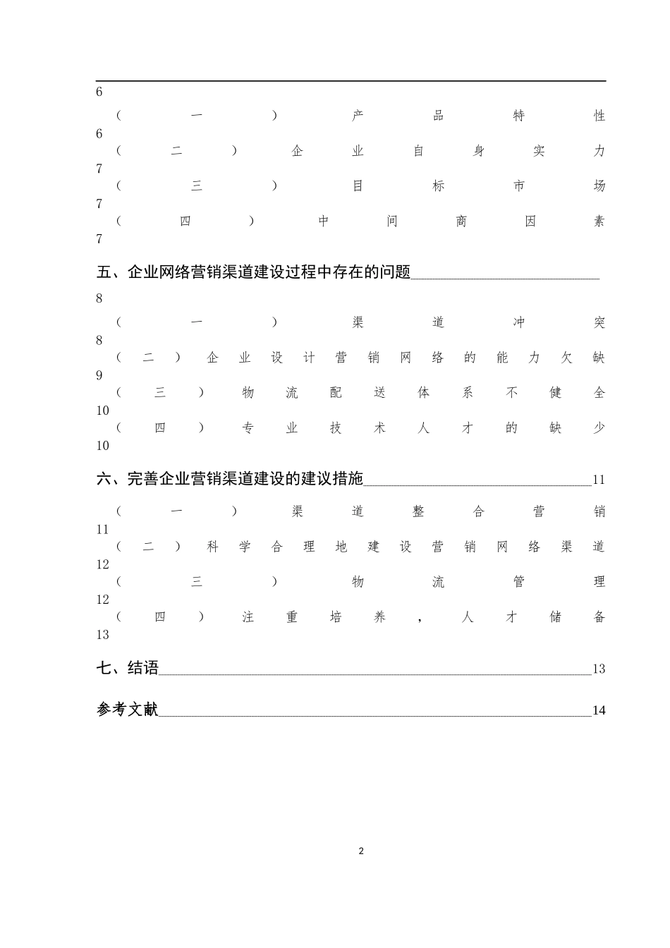 企业网络营销渠道建设问题研究  市场营销专业_第2页