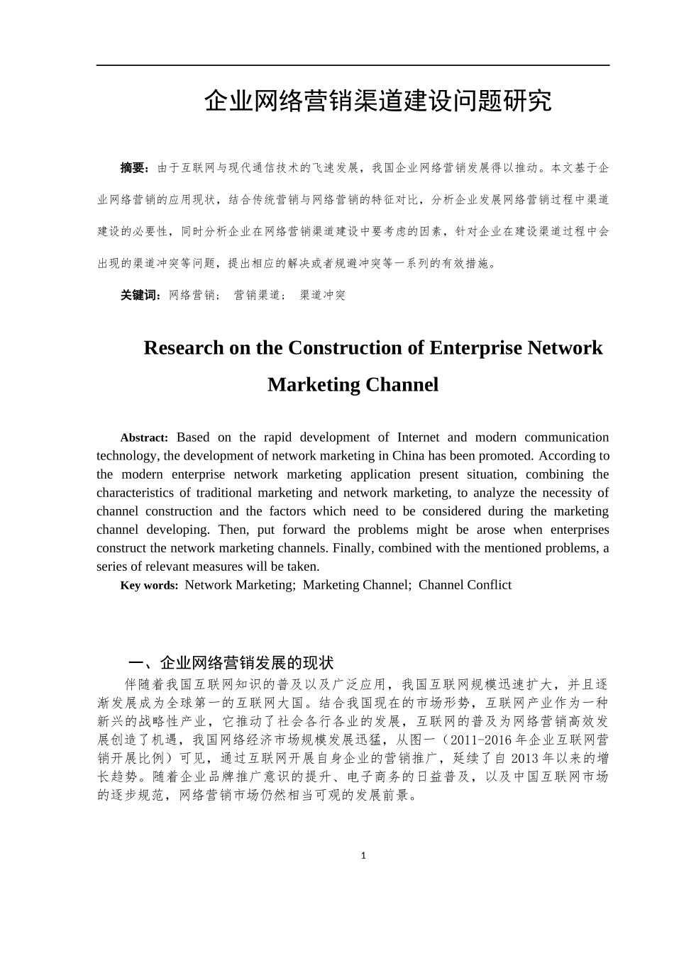 企业网络营销渠道建设问题研究  市场营销专业_第3页