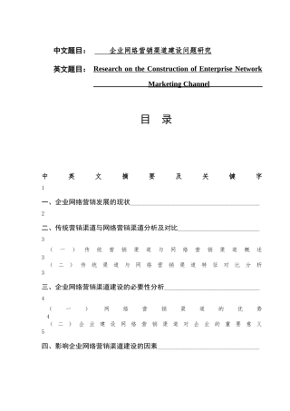 企业网络营销渠道建设问题研究  市场营销专业