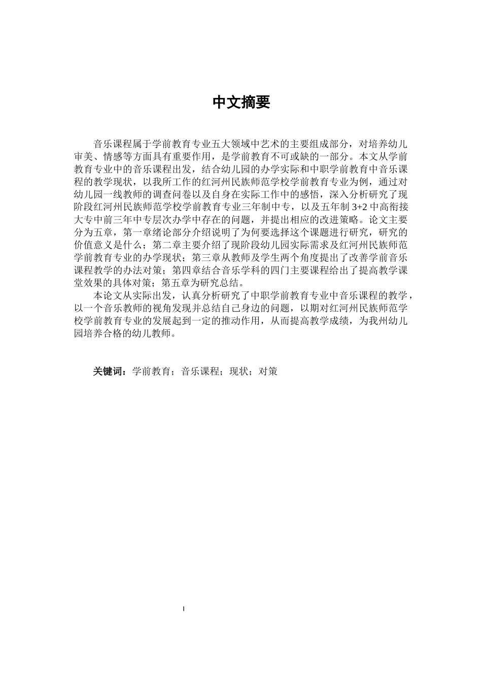 教育学专业 中职学前教育专业中的音乐课程现状与对策研究--以红河州民族师范学校学前教育专业为例_第1页