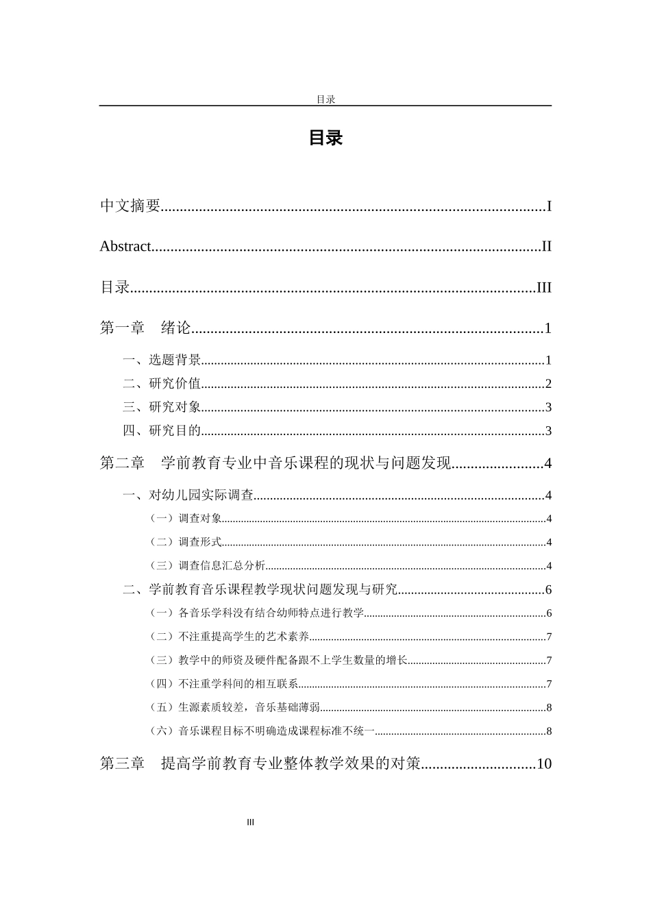 教育学专业 中职学前教育专业中的音乐课程现状与对策研究--以红河州民族师范学校学前教育专业为例_第3页