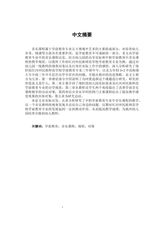 教育学专业 中职学前教育专业中的音乐课程现状与对策研究--以红河州民族师范学校学前教育专业为例