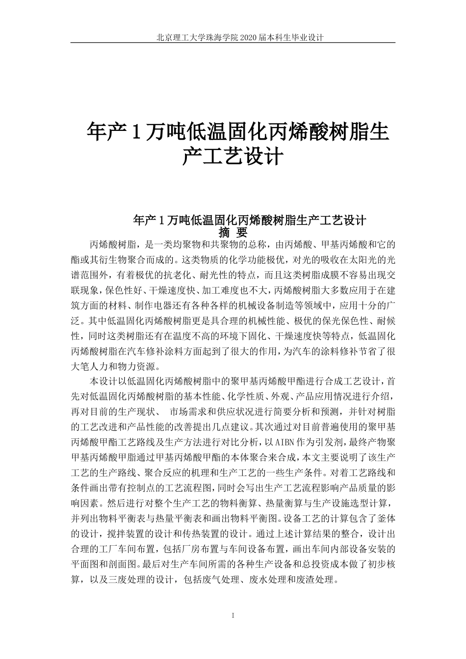 年产1万吨低温固化丙烯酸树脂生产工艺设计_第1页