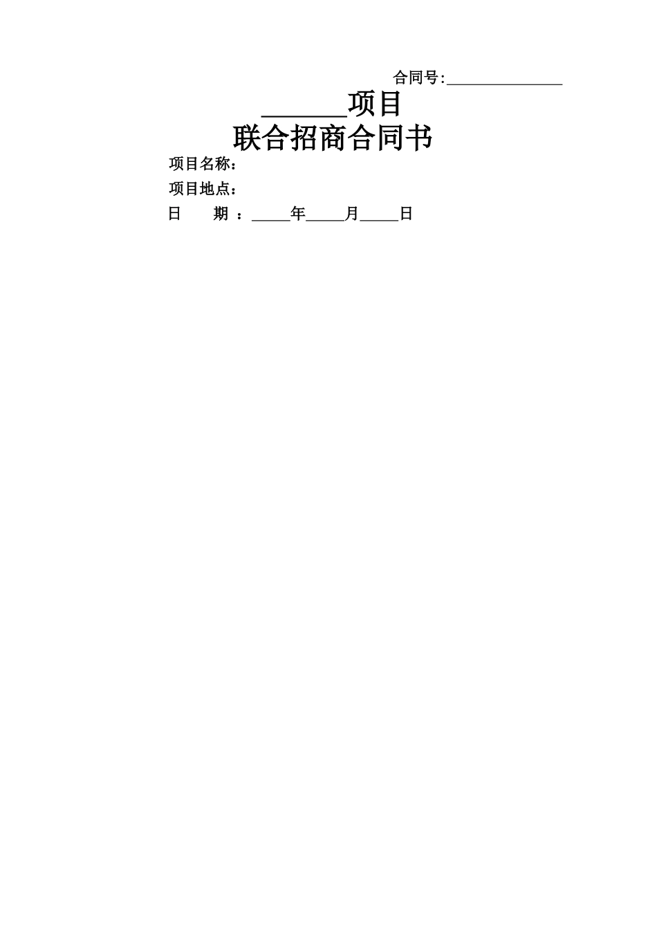 联合招商合同_第1页