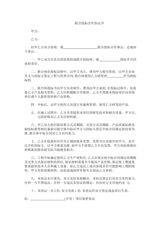 联合投标合作协议书