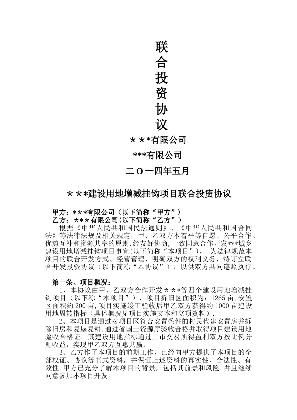 联合投资协议_第1页