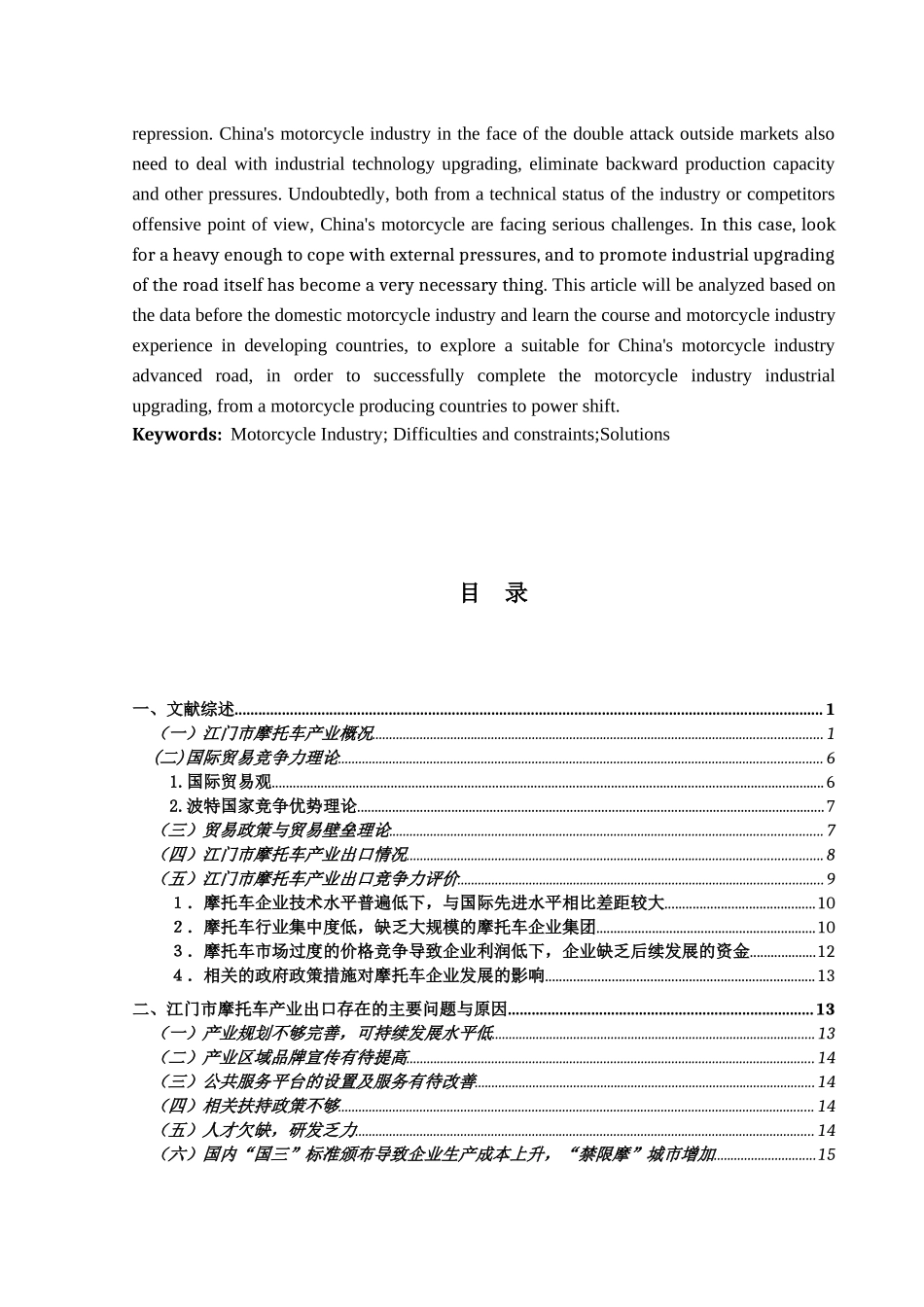 门市摩托车产业的出口现状及对策研究  国际经济和贸易专业_第3页
