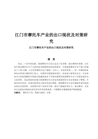 门市摩托车产业的出口现状及对策研究  国际经济和贸易专业