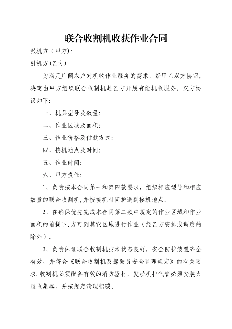 联合收割机收获作业合同_第1页