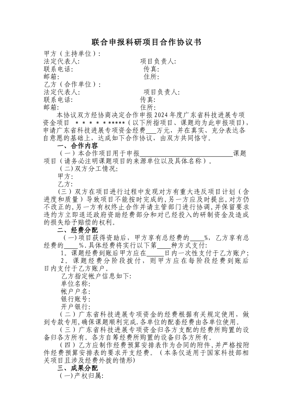 联合申报科研项目合作协议书-模板1_第1页