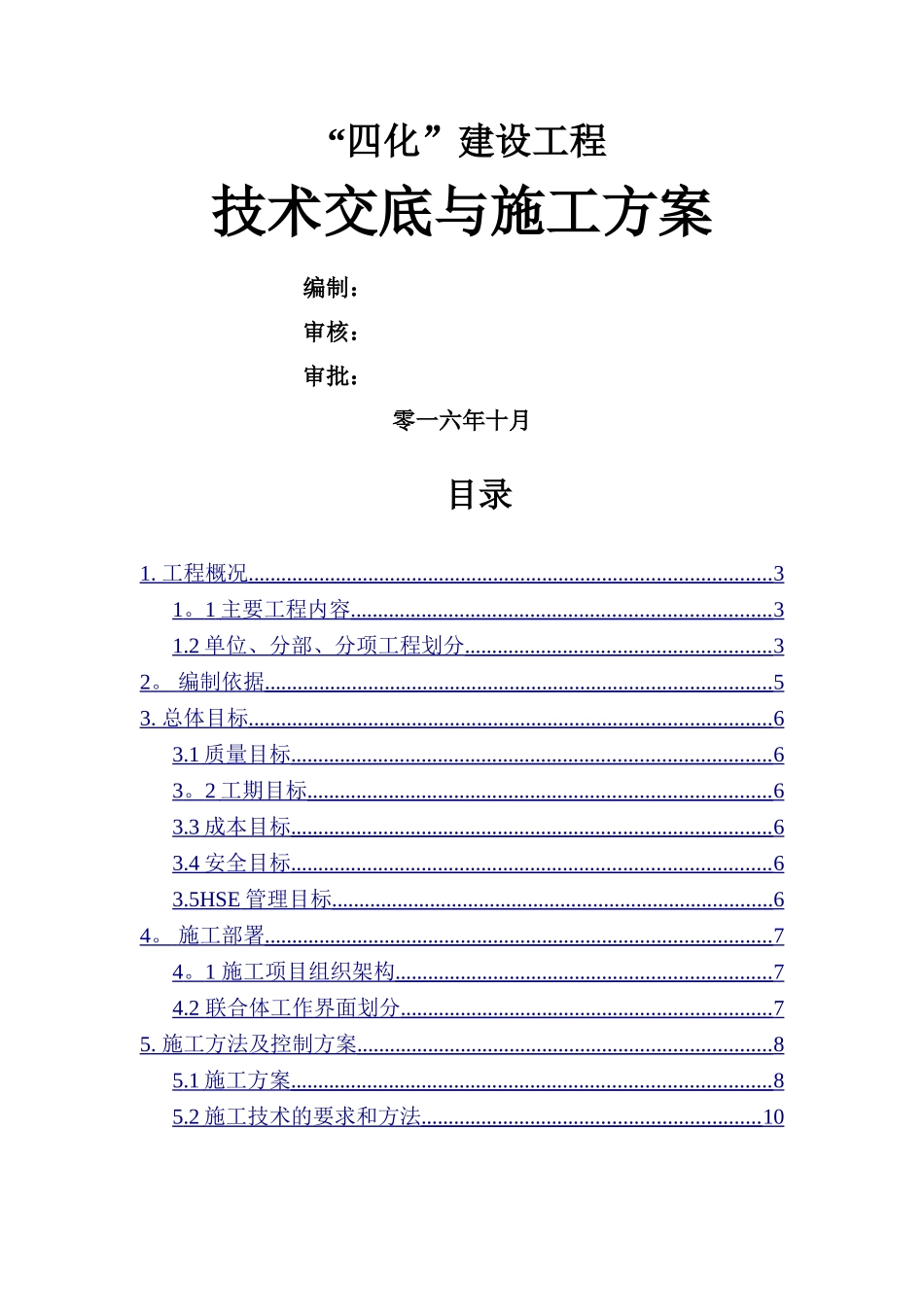 联合站技术交底与施工方案_第1页