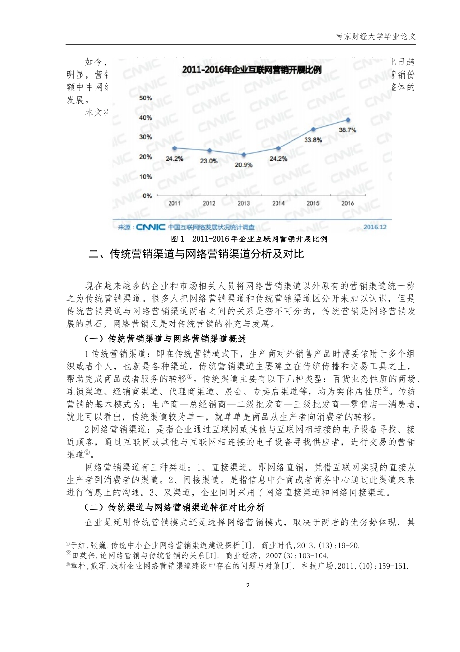 企业网络营销渠道建设问题研究_第2页