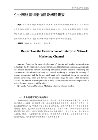 企业网络营销渠道建设问题研究