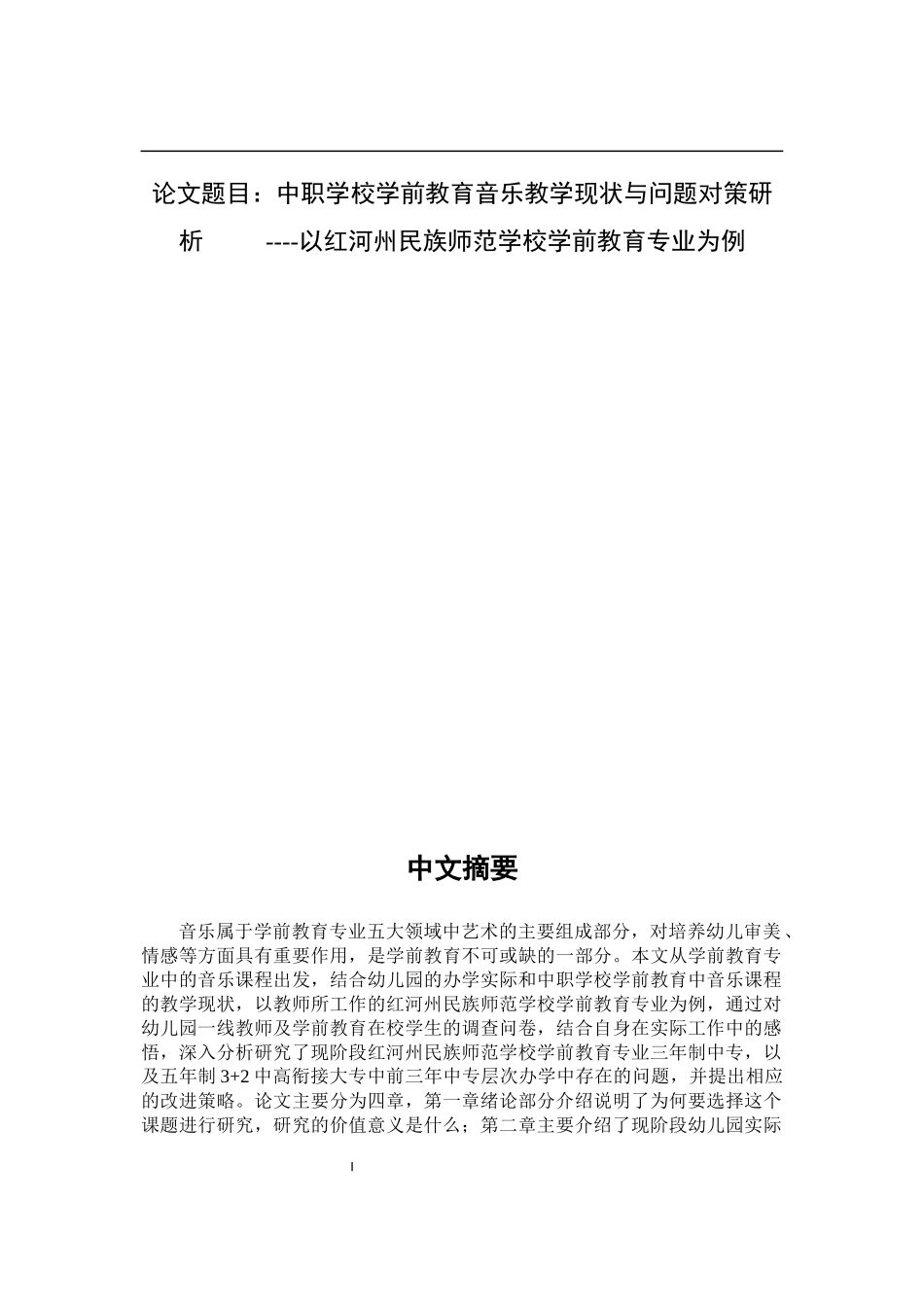 教育学专业 中职学校学前教育音乐教学现状与问题对策研析--以红河州民族师范学校学前教育专业为例_第1页