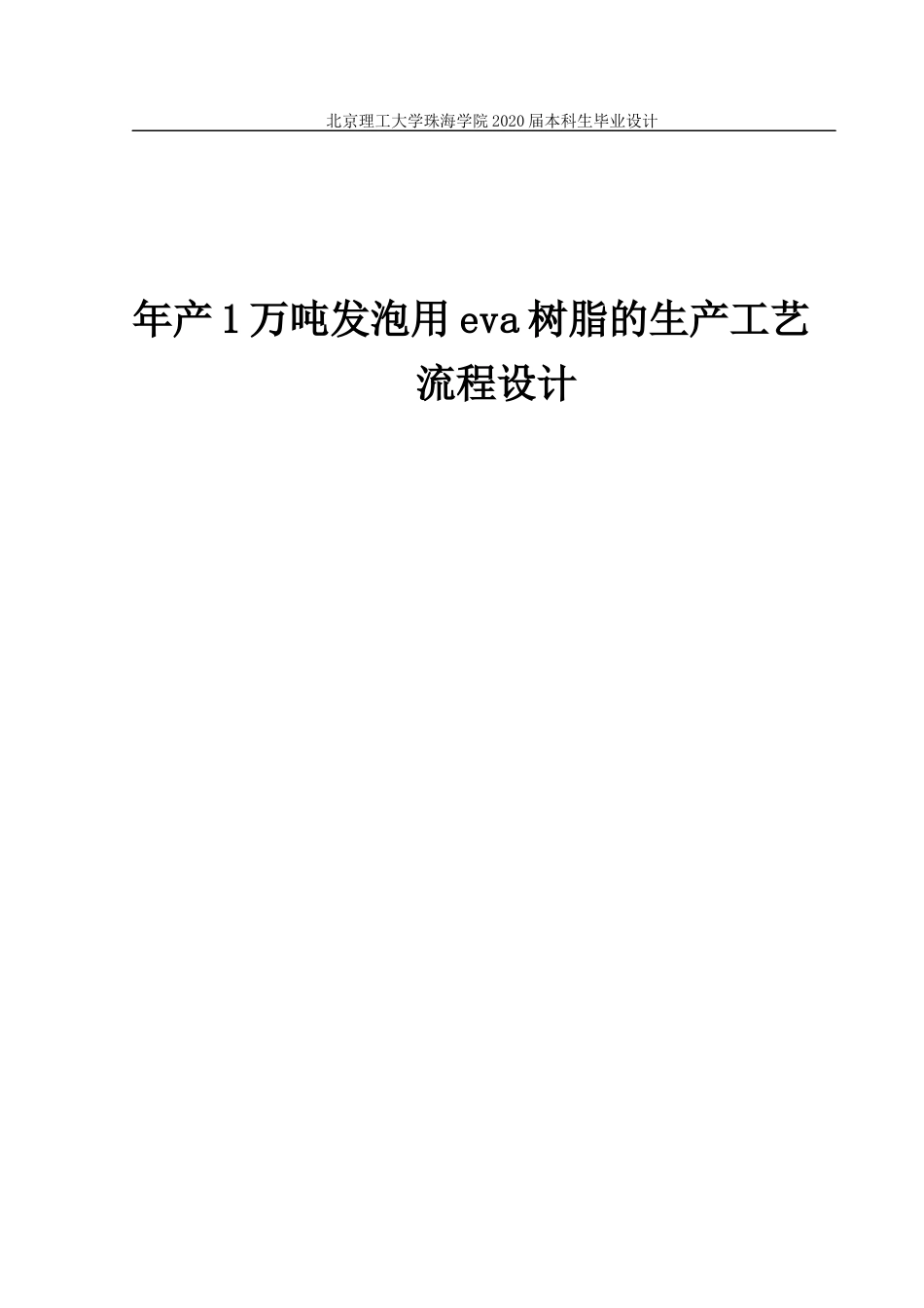 年产1万吨发泡用eva树脂的生产工艺流程设计_第1页