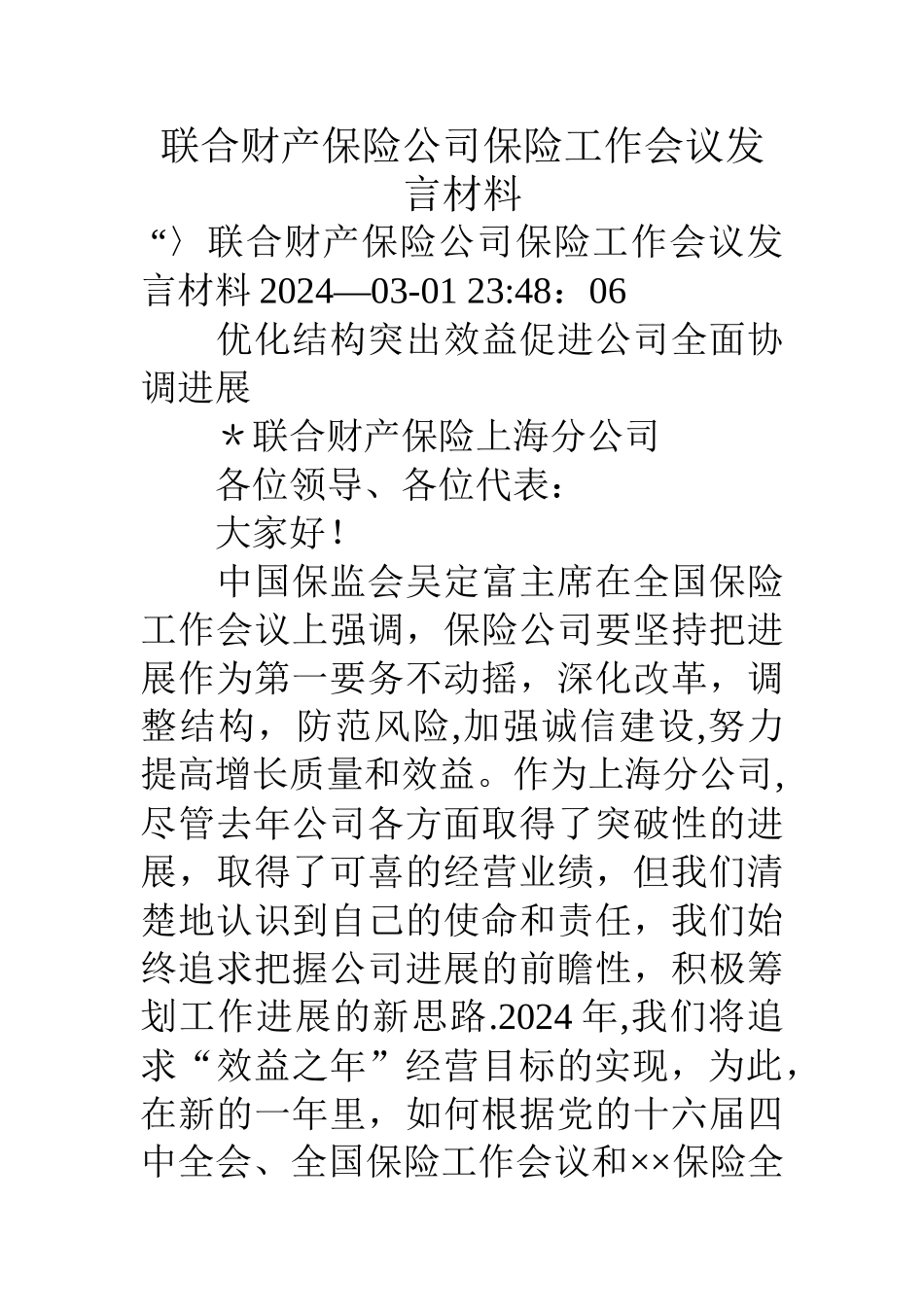 联合财产保险公司保险工作会议发言材料_第1页