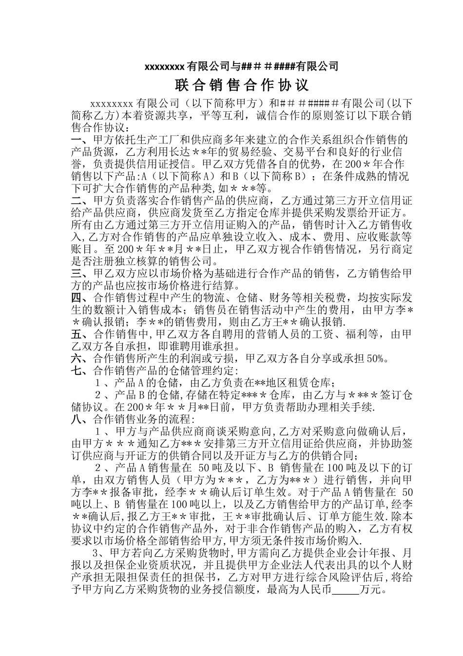 联合销售合作协议_第1页