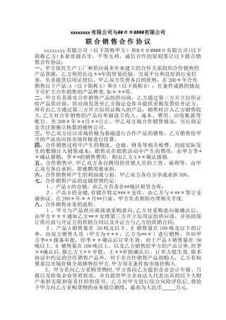 联合销售合作协议